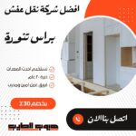 نقل عفش برأس تنورة