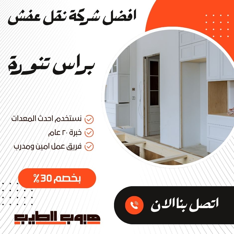 نقل عفش برأس تنورة