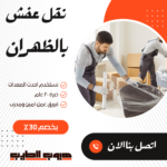 نقل عفش بالظهران