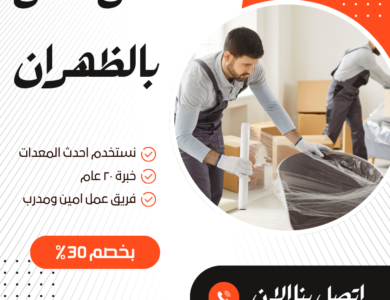 نقل عفش بالظهران