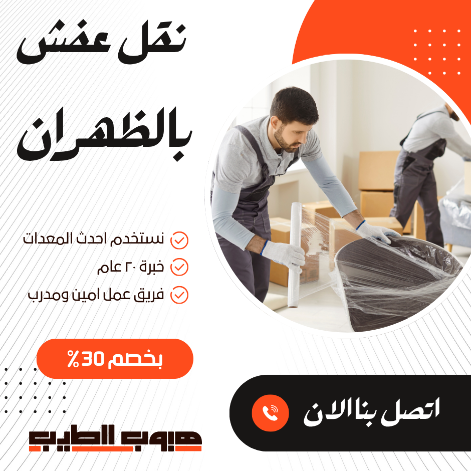 نقل عفش بالظهران