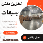 تخزين عفش بسيهات 0571861251 اتصل الان