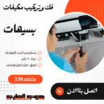 فك وتركيب مكيفات بسيهات