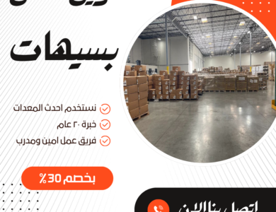 تخزين عفش بسيهات 0571861251 اتصل الان