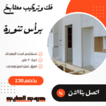 فك وتركيب برأس تنورة