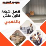 تخزين عفش بالخفجي