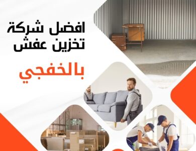 تخزين عفش بالخفجي