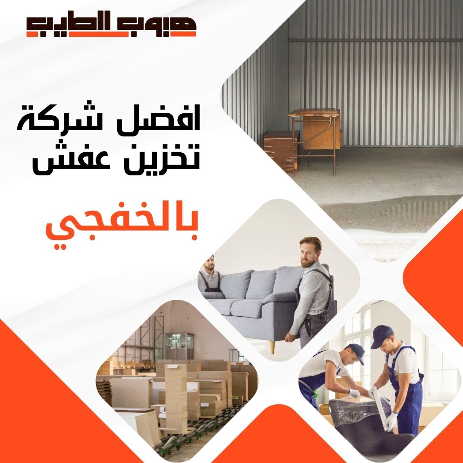 تخزين عفش بالخفجي