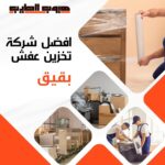 تخزين عفش في بقيق