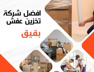 تخزين عفش في بقيق