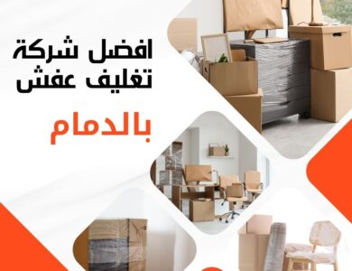 تغليف عفش بالدمام