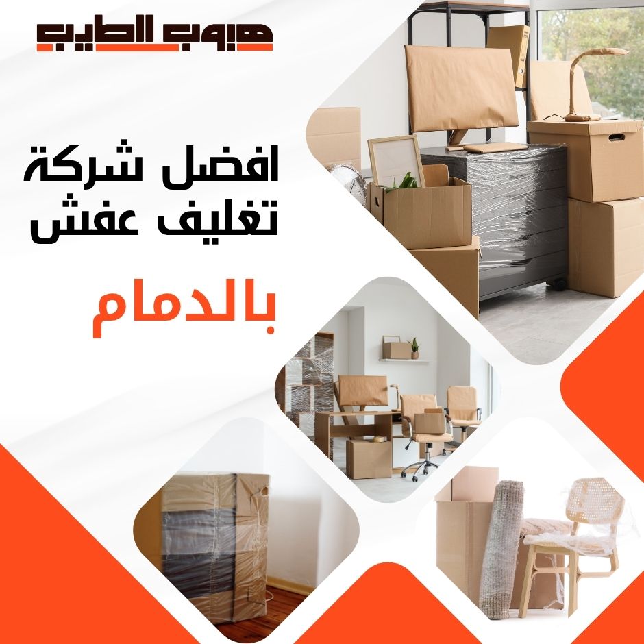 تغليف عفش بالدمام
