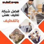 تغليف عفش بالقطيف