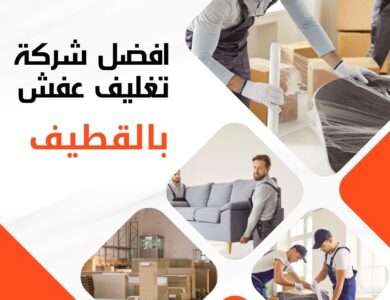 تغليف عفش بالقطيف