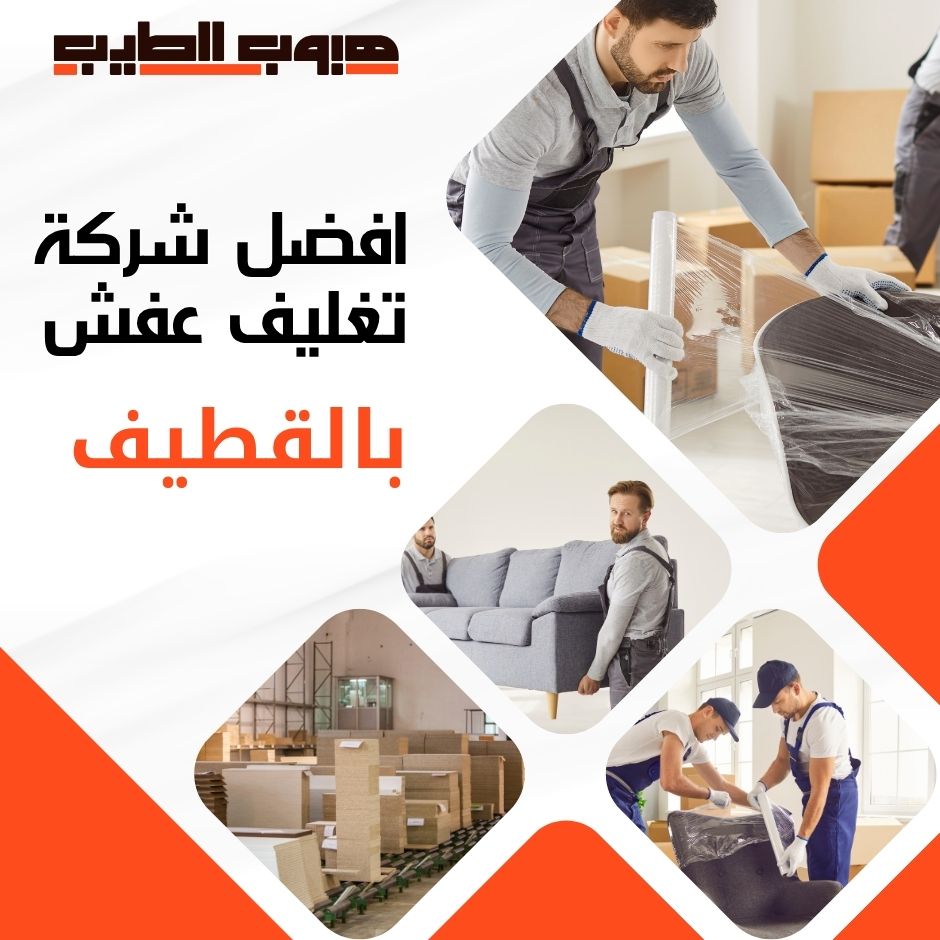 تغليف عفش بالقطيف
