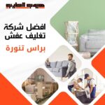 تغليف عفش براس تنورة