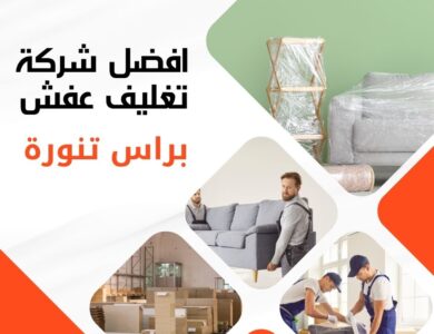 تغليف عفش براس تنورة