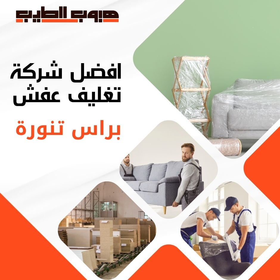 تغليف عفش براس تنورة