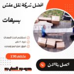 تغليف عفش بسيهات