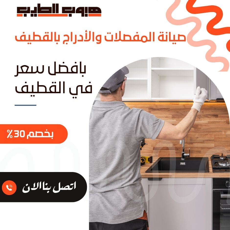 صيانة المفصلات والأدراج بالقطيف