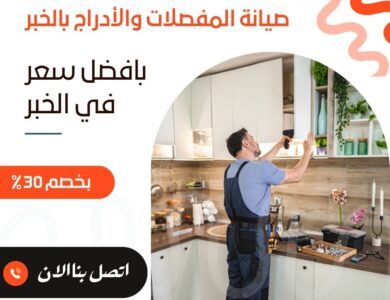 صيانة المفصلات والأدراج بالخبر