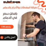 صيانة المفصلات والأدراج بالدمام