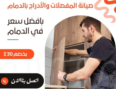 صيانة المفصلات والأدراج بالدمام