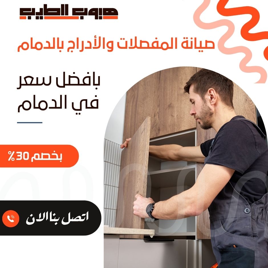 صيانة المفصلات والأدراج بالدمام