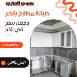 صيانة مطابخ بالخبر