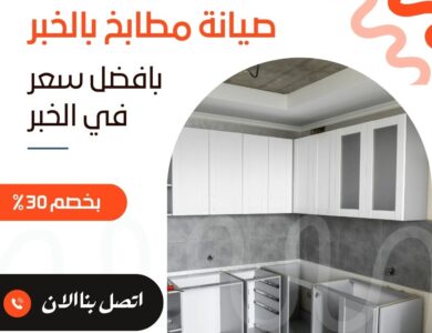 صيانة مطابخ بالخبر