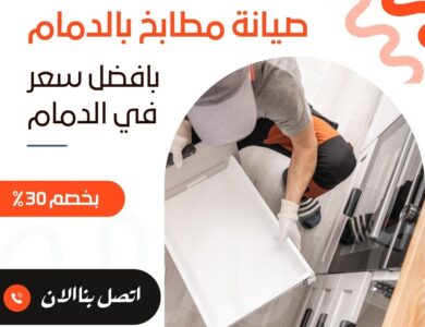صيانة مطابخ بالدمام