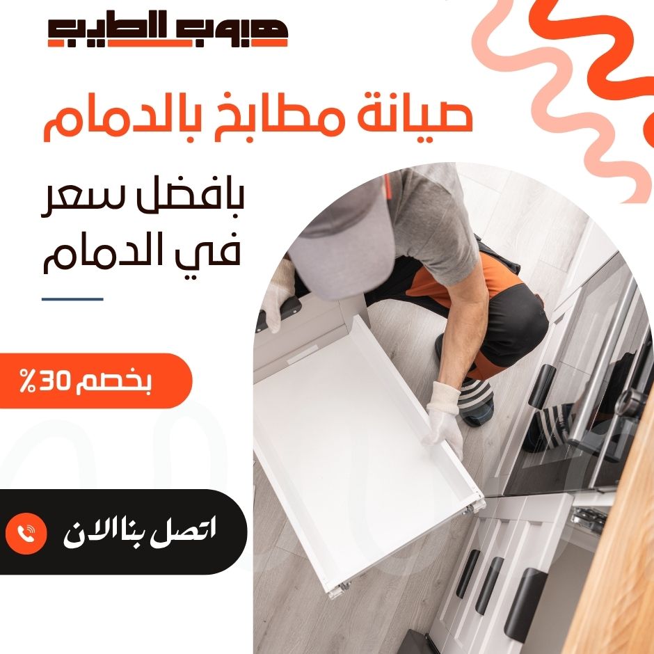 صيانة مطابخ بالدمام