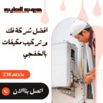 فك وتركيب مكيفات بالخفجي