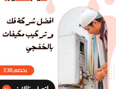 فك وتركيب مكيفات بالخفجي