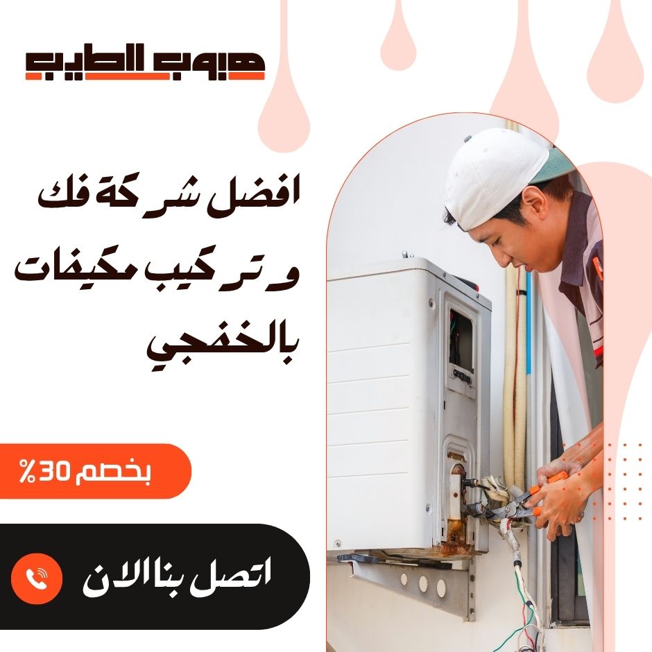 فك وتركيب مكيفات بالخفجي
