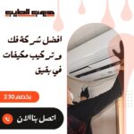 فك وتركيب مكيفات في بقيق