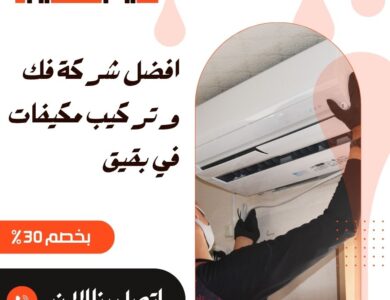 فك وتركيب مكيفات في بقيق