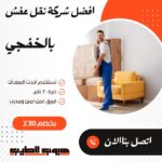 نقل عفش بالخفجي