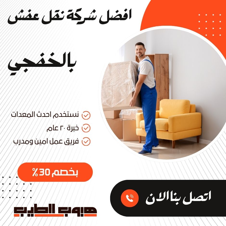 نقل عفش بالخفجي