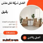 نقل عفش في بقيق