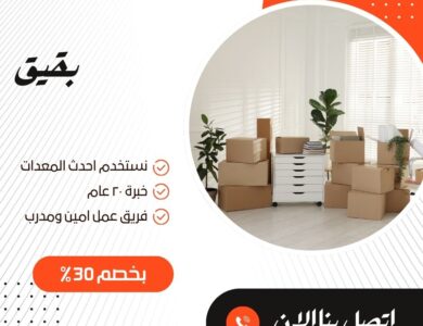 نقل عفش في بقيق