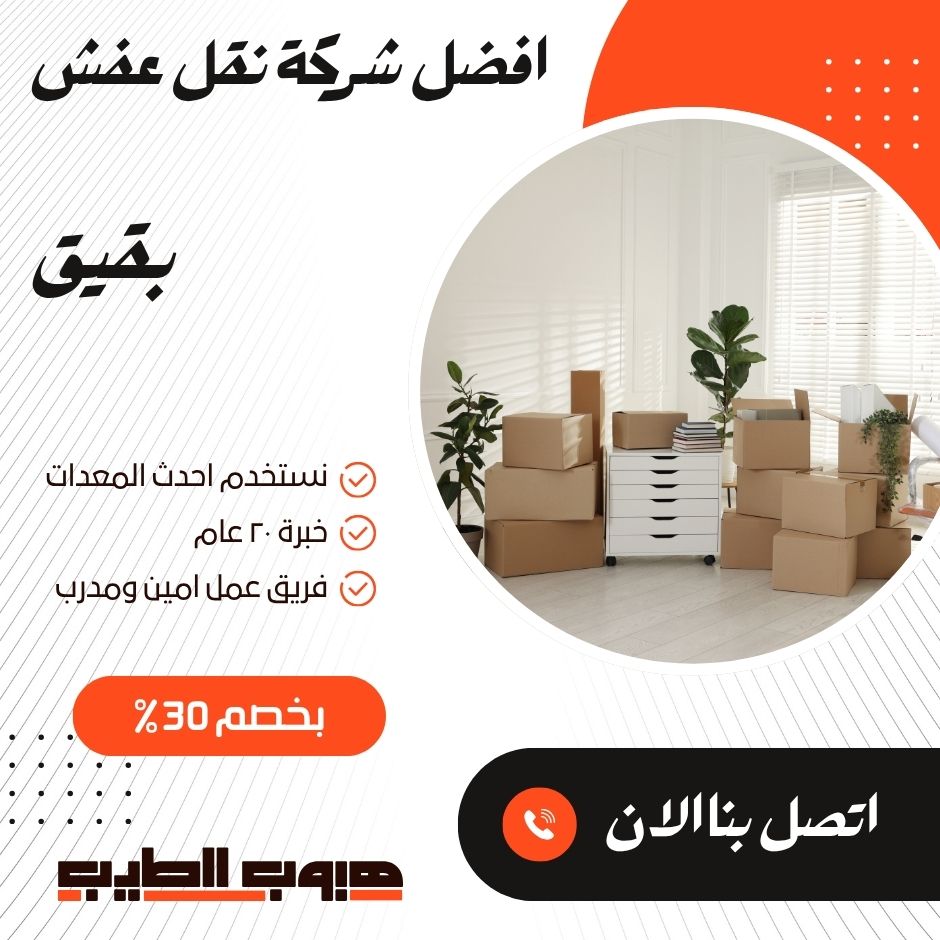نقل عفش في بقيق
