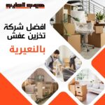تخزين عفش بالنعيرية