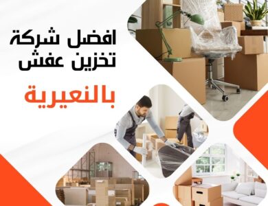 تخزين عفش بالنعيرية