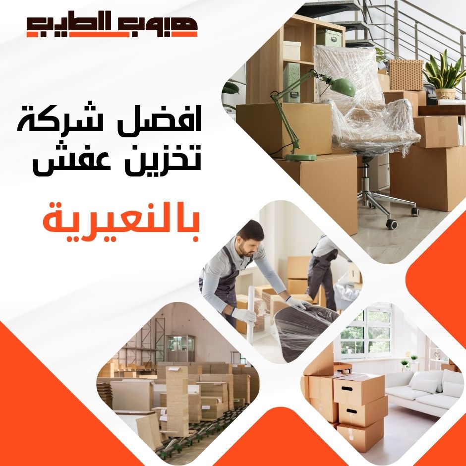 تخزين عفش بالنعيرية